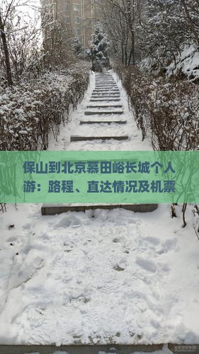 保山到北京慕田峪长城个人游：路程、直达情况及机票查询