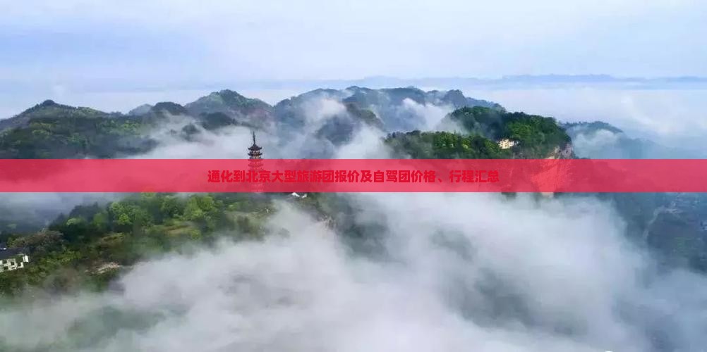 通化到北京大型旅游团报价及自驾团价格、行程汇总
