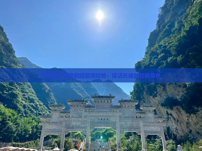 伊犁到北京颐和园旅游攻略：探访长城的壮丽景色