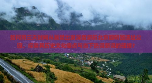 如何用三天时间从襄樊出发深度游历北京圆明园遗址公园，探索其历史文化痛点与当下热词新词的碰撞？