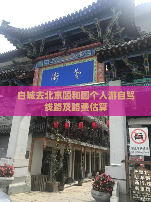 白城去北京颐和园个人游自驾线路及路费估算