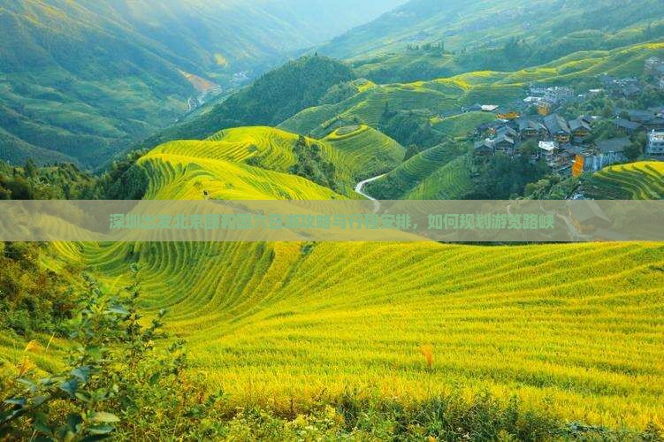 深圳出发北京颐和园六日游攻略与行程安排，如何规划游览路峡