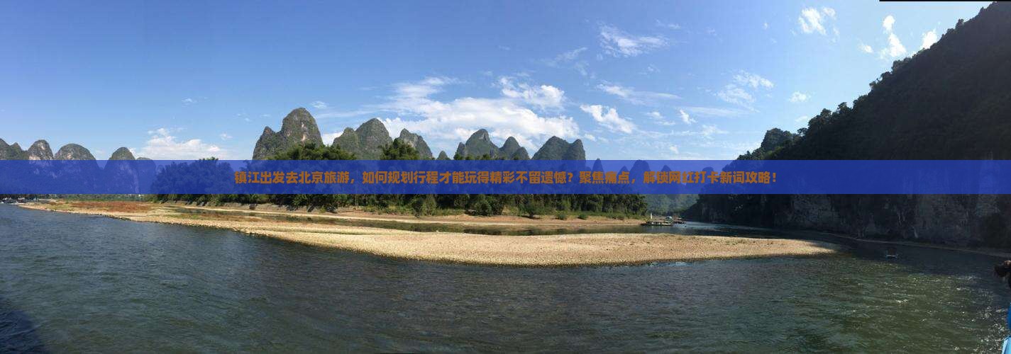 镇江出发去北京旅游，如何规划行程才能玩得精彩不留遗憾？聚焦痛点，解锁网红打卡新词攻略！