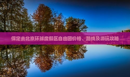 保定去北京环球度假区自由团价格、路线及游玩攻略