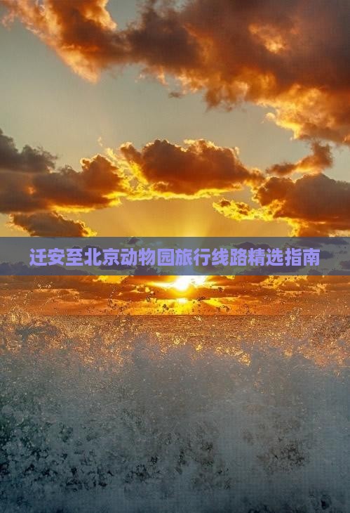 迁安至北京动物园旅行线路精选指南
