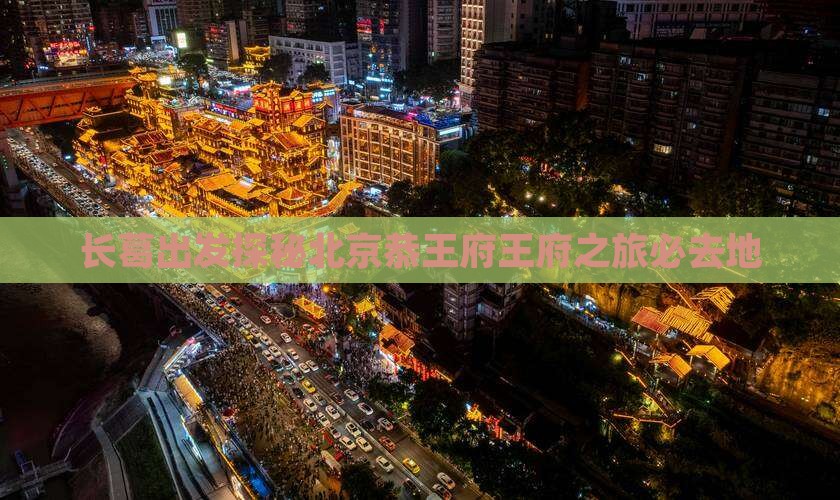 长葛出发探秘北京恭王府王府之旅必去地