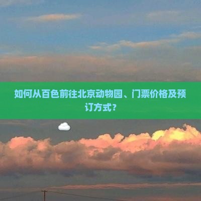 如何从百色前往北京动物园、门票价格及预订方式？