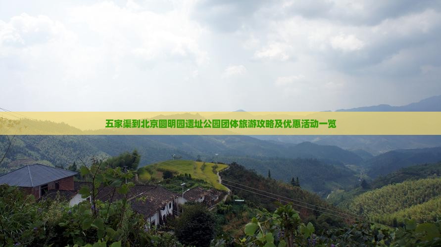 五家渠到北京圆明园遗址公园团体旅游攻略及优惠活动一览