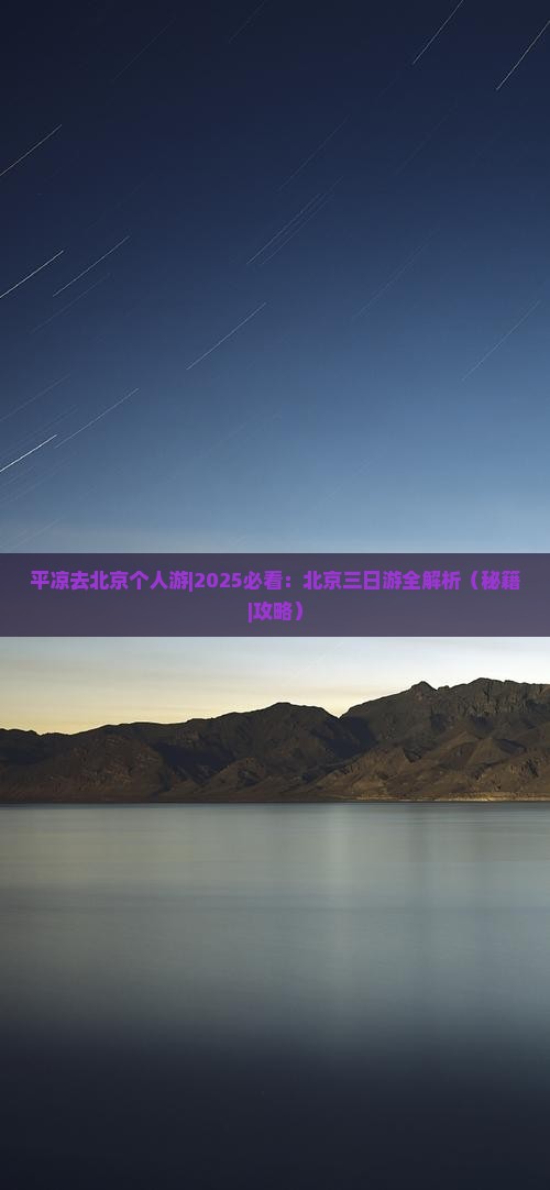 平凉去北京个人游