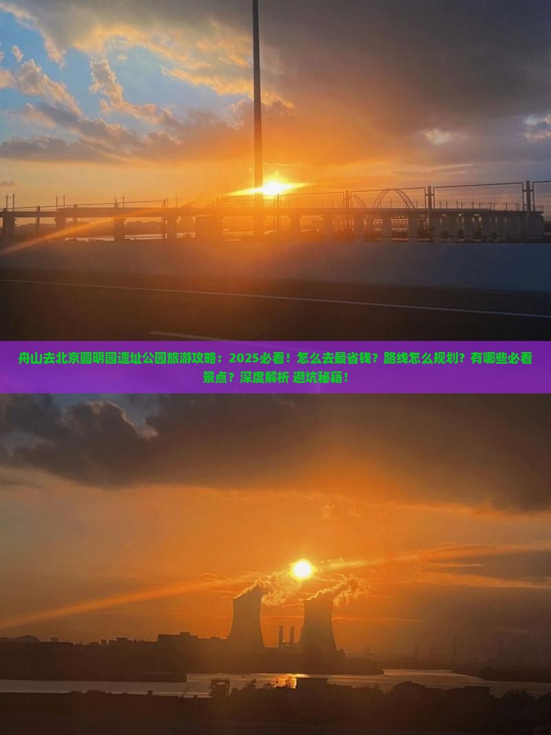 舟山去北京圆明园遗址公园旅游