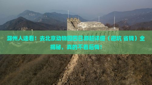 滁州去北京动物园四日游