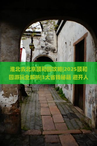淮北去北京颐和园攻略