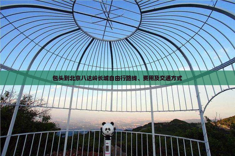 包头到北京八达岭长城自由行
