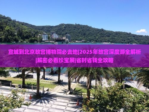 宣城到北京故宫博物院必去地
