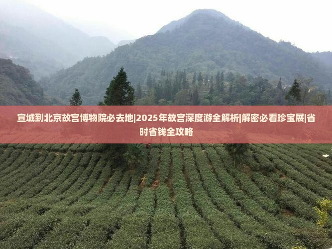 宣城到北京故宫博物院必去地