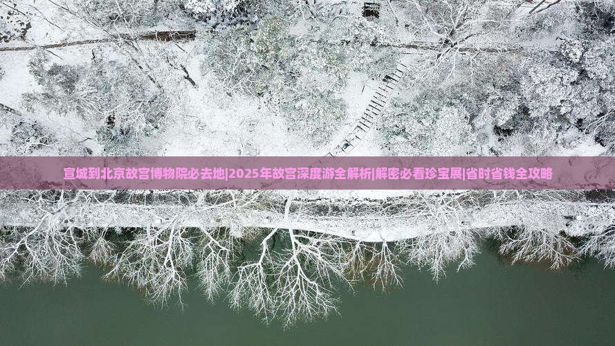 宣城到北京故宫博物院必去地
