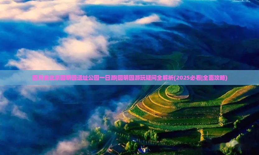 四月去北京圆明园遗址公园一日游