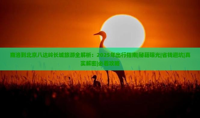 商洛去北京八达岭长城攻略