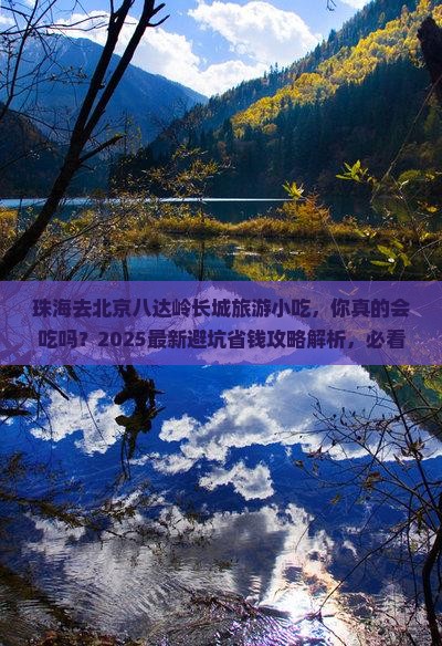 珠海去北京八达岭长城旅游小吃