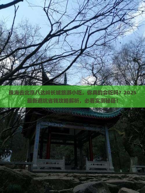 珠海去北京八达岭长城旅游小吃