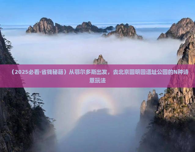 鄂尔多斯到北京圆明园遗址公园旅游