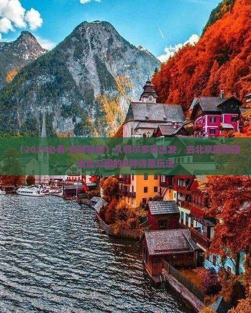 鄂尔多斯到北京圆明园遗址公园旅游