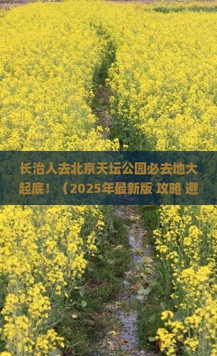 长治到北京天坛公园必去地