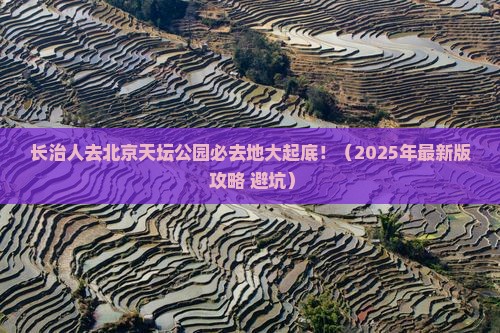长治到北京天坛公园必去地