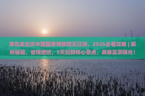 青岛去北京中国国家博物馆五日游