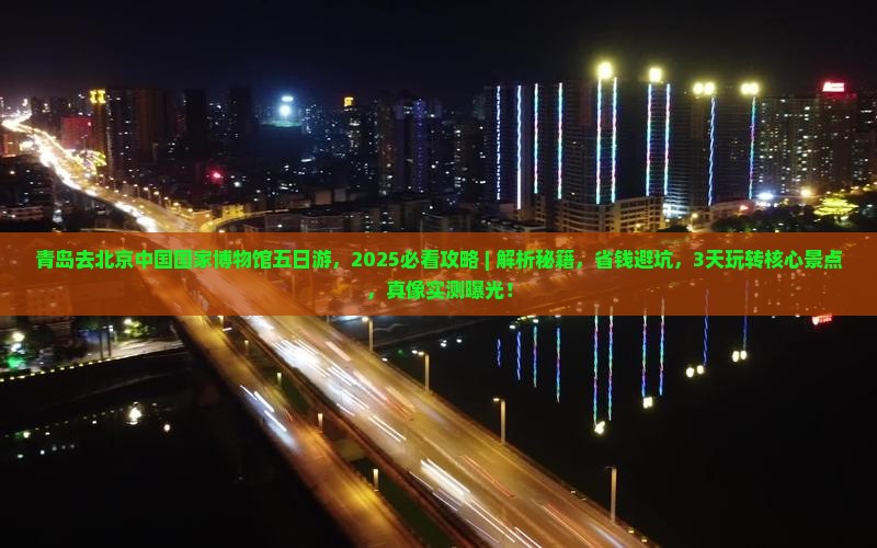 青岛去北京中国国家博物馆五日游