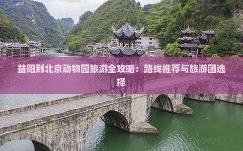 益阳到北京动物园旅游