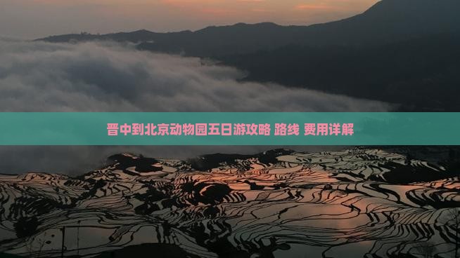晋中到北京动物园五日游