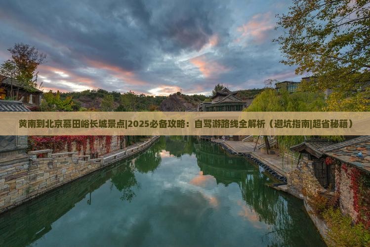 黄南到北京慕田峪长城景点