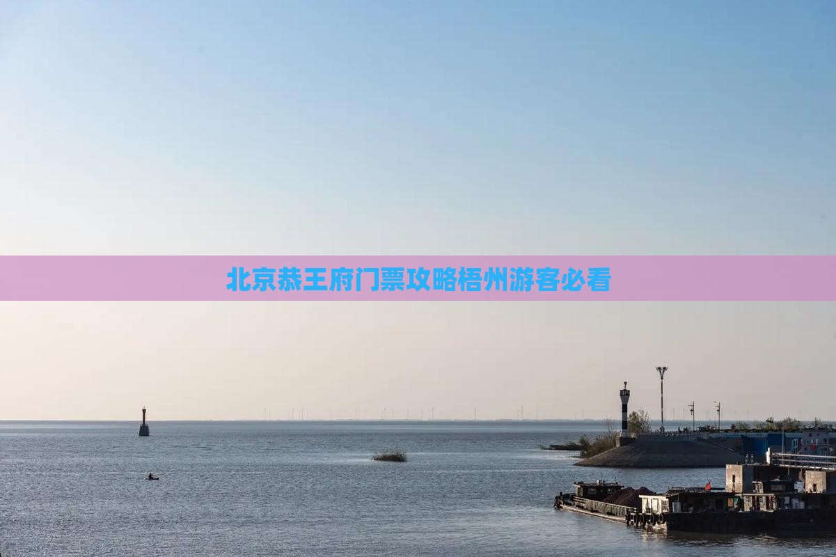 梧州去北京恭王府门票