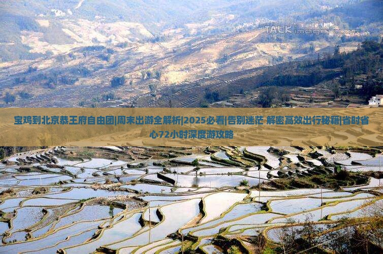 宝鸡到北京恭王府自由团