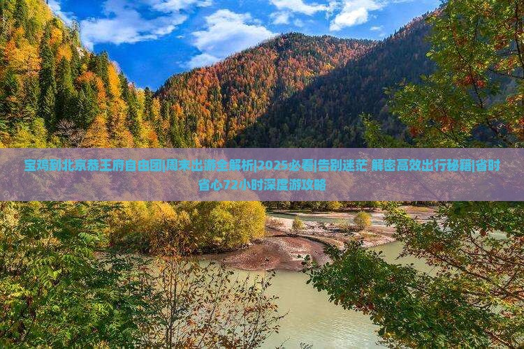 宝鸡到北京恭王府自由团