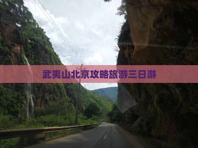 武夷山去北京颐和园三日游