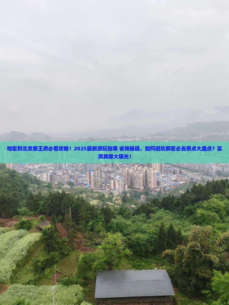 哈密到北京恭王府哪里玩