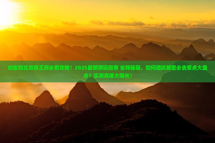 哈密到北京恭王府哪里玩