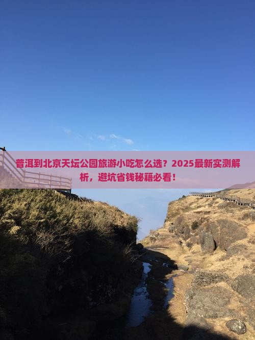普洱到北京天坛公园旅游小吃
