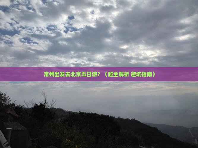 常州到北京五日游