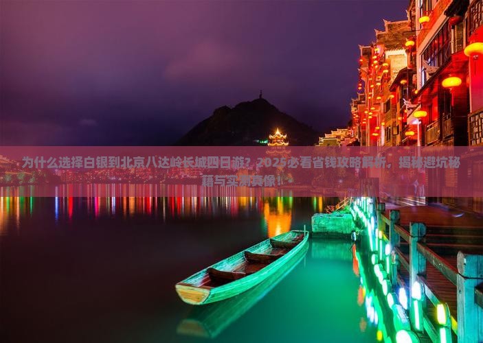 白银到北京八达岭长城四日游
