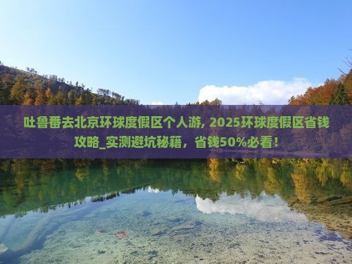 吐鲁番去北京环球度假区个人游