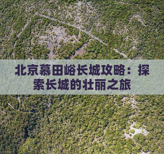 长治去北京慕田峪长城攻略