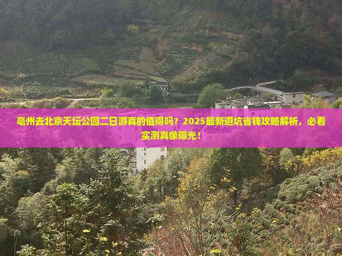 亳州去北京天坛公园二日游