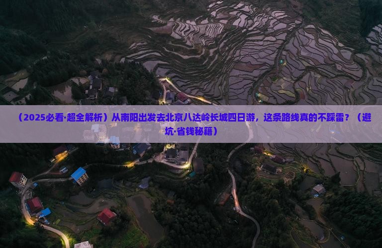 南阳到北京八达岭长城四日游