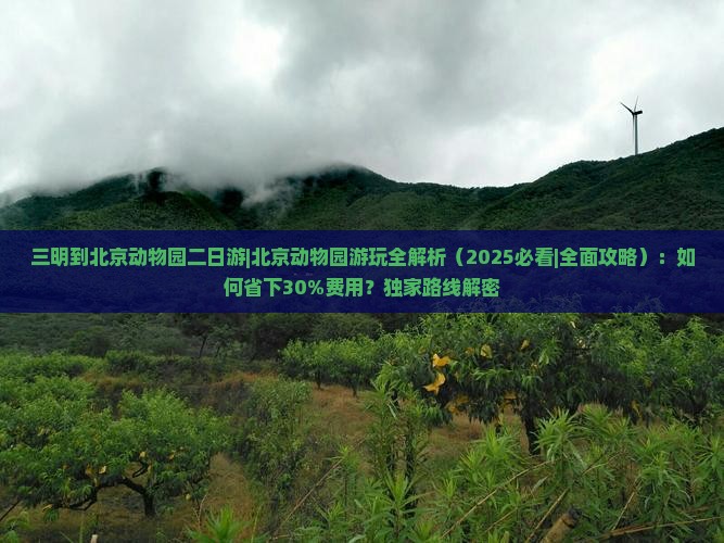 三明到北京动物园二日游