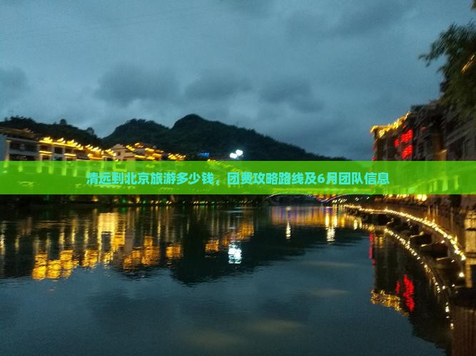 清远到北京旅游