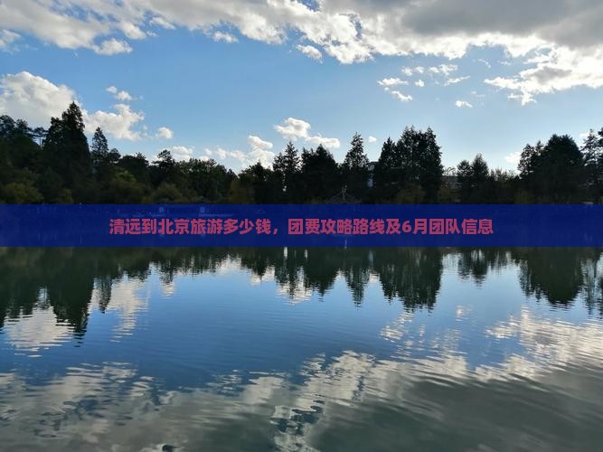 清远到北京旅游