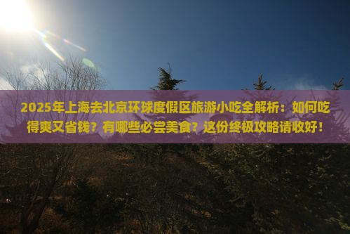 上海去北京环球度假区旅游小吃